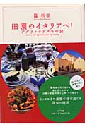 田園のイタリアへ! アグリトゥリズモの旅