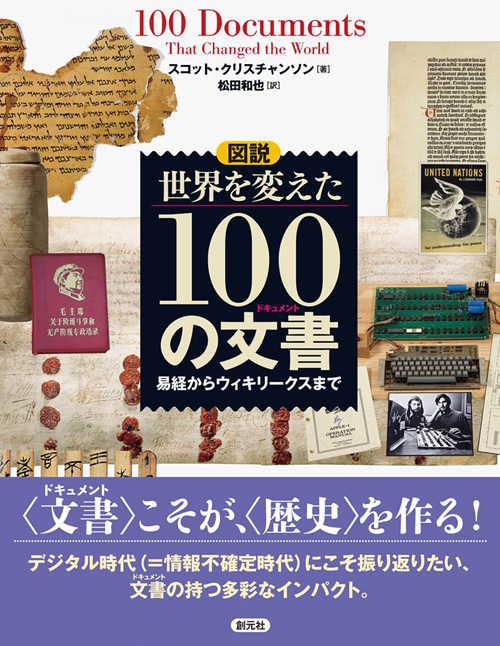 図説 世界を変えた100の文書 易経からウィキリークスまで