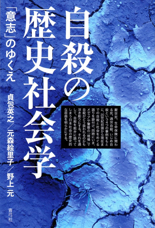 自殺の歴史社会学 「意志」のゆくえ