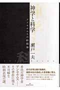 神学と科学
