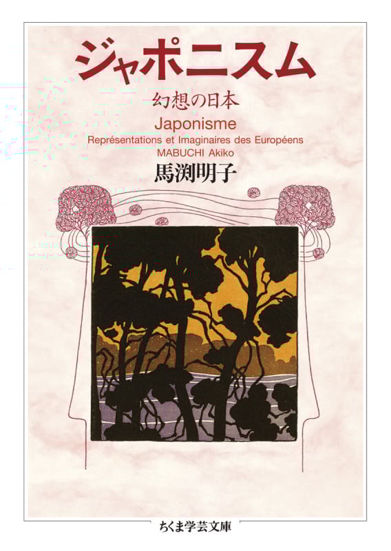 ジャポニスム 幻想の日本 (ちくま学芸文庫 マ-59-1)