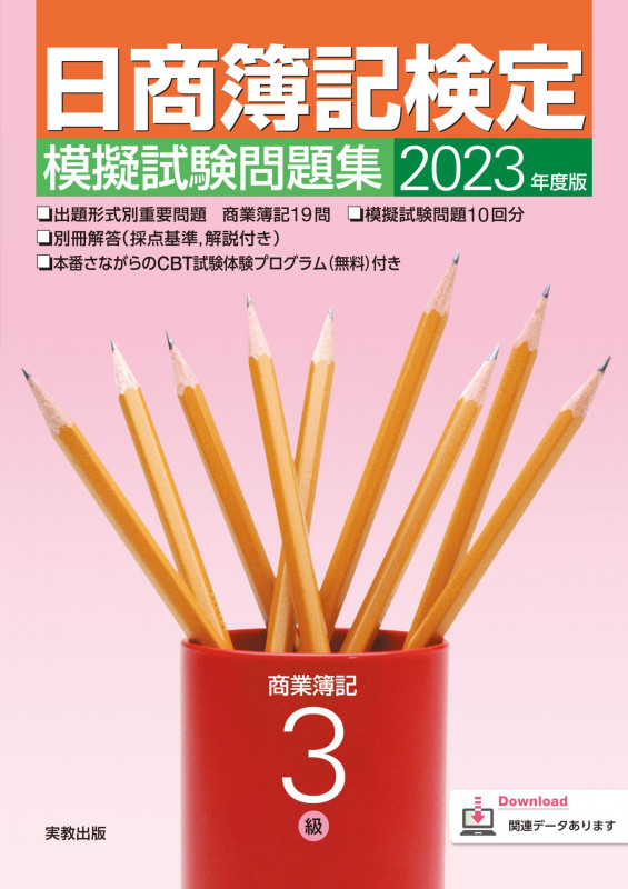 日商簿記検定模擬試験問題集 3級商業簿記 (2023年度版)