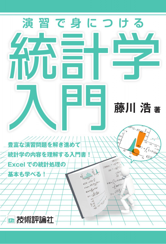 演習で身につける 統計学入門