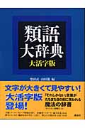 類語大辞典 大活字版