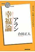NHK100分de名著ブックス 幸福論 アラン 喜びは、行動とともにある