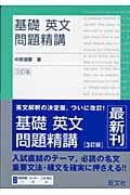 基礎 英文問題精講 3訂版