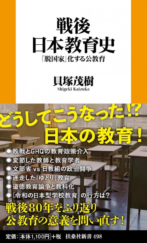戦後日本教育史 「脱国家」化する公教育 (扶桑社新書 498)