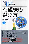 有望株の選び方 (日経文庫)