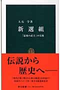 新選組 「最後の武士」の実像 (中公新書)