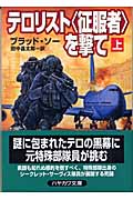 テロリスト“征服者”を撃て (上) (ハヤカワ文庫NV)