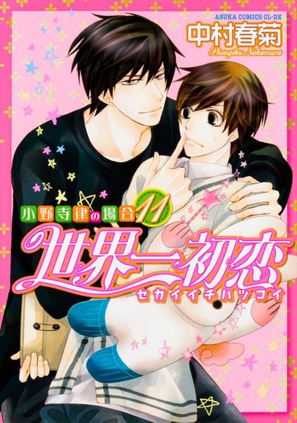 世界一初恋 ~小野寺律の場合11~ (あすかコミックスCL-DX)の詳細を見る