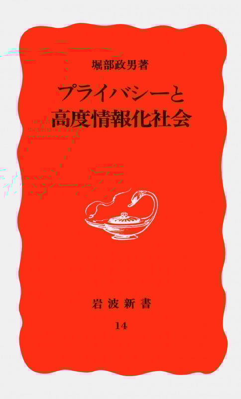 プライバシーと高度情報化社会 (岩波新書 14)