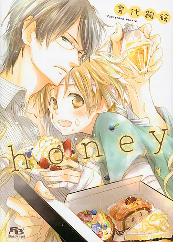 honey (幻冬舎ルチル文庫)