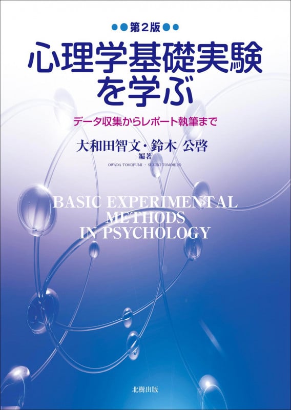 心理学基礎実験を学ぶ(第2版) データ収集からレポート執筆まで