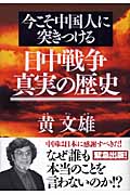 今こそ中国人に突きつける日中戦争 真実の歴史の詳細を見る