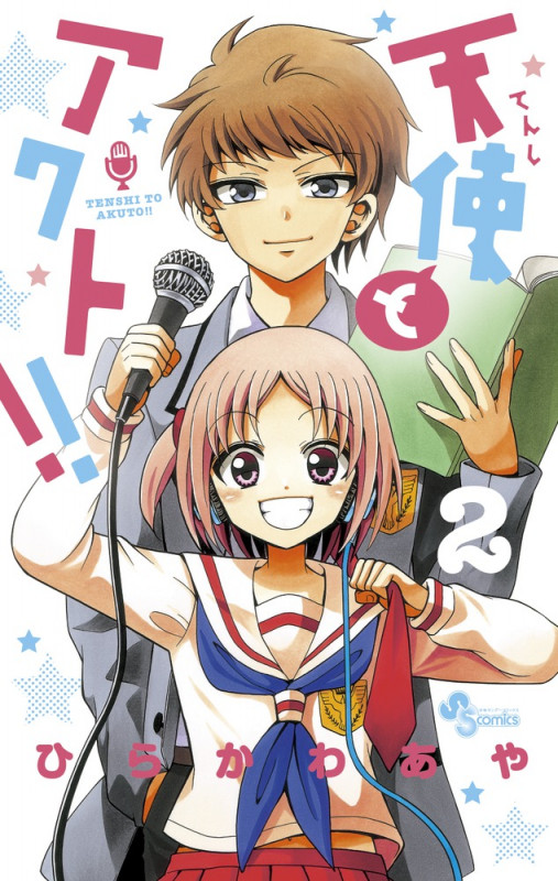 天使とアクト!! (2) (少年サンデーコミックス)