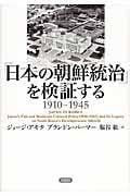 「日本の朝鮮統治」を検証する 1910-1945