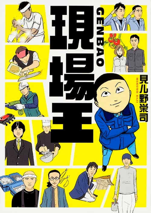 現場王 コミックエッセイ