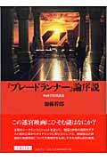 『ブレードランナー』論序説 映画学特別講義 (リュミエール叢書 34)