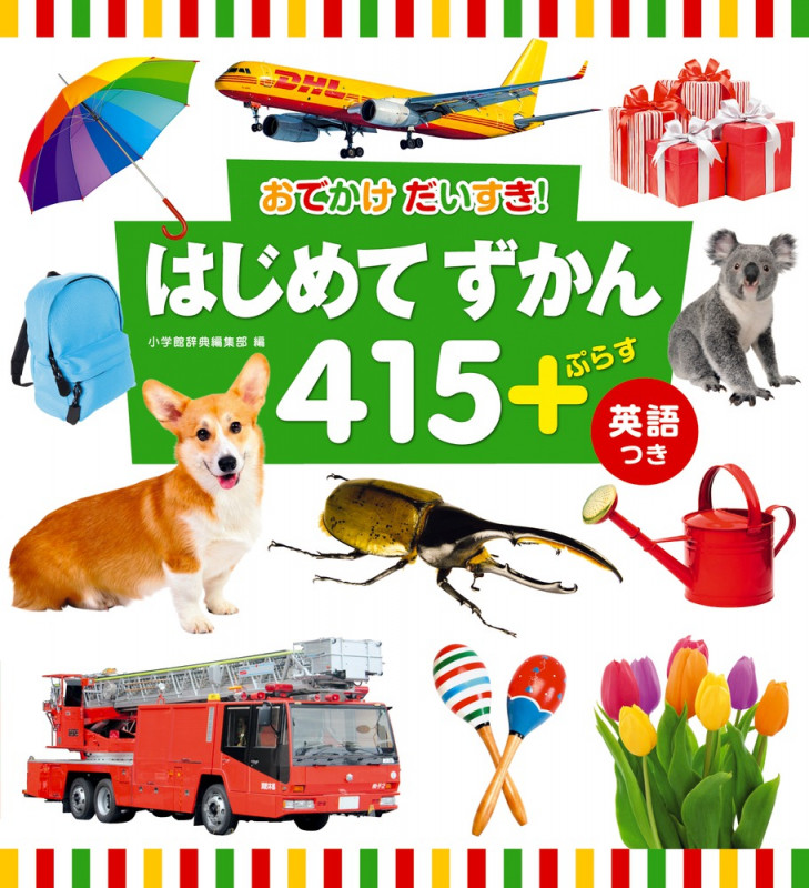 はじめてずかん415+ぷらす英語つき おでかけ だいすき!
