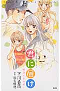 君に届け 〜明日になれば〜 小説オリジナルストーリーの詳細を見る