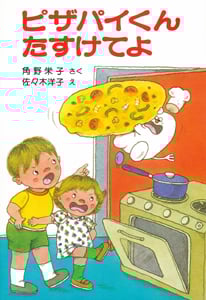 ピザパイくんたすけてよ アッチ・コッチ・ソッチの小さなおばけシリーズ6 (ポプラ社の小さな童話 25)