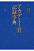 アカデミー賞記録事典