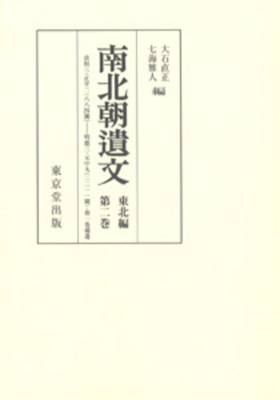 オンデマンド版 南北朝遺文 東北編 2 (東北編)