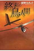 終末の鳥人間