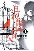 鳥籠ノ番 1 (ガンガンコミックスONLINE)