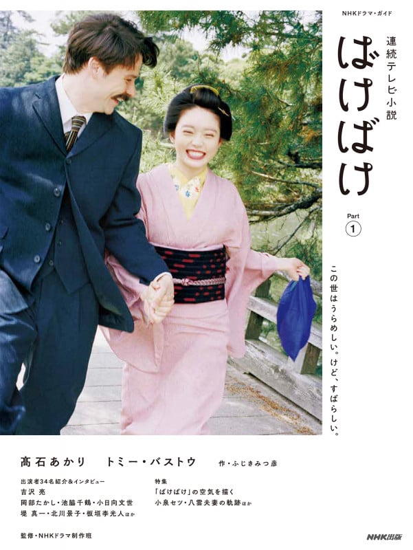 連続テレビ小説 ばけばけ Part1 (1) (NHKドラマ・ガイド)