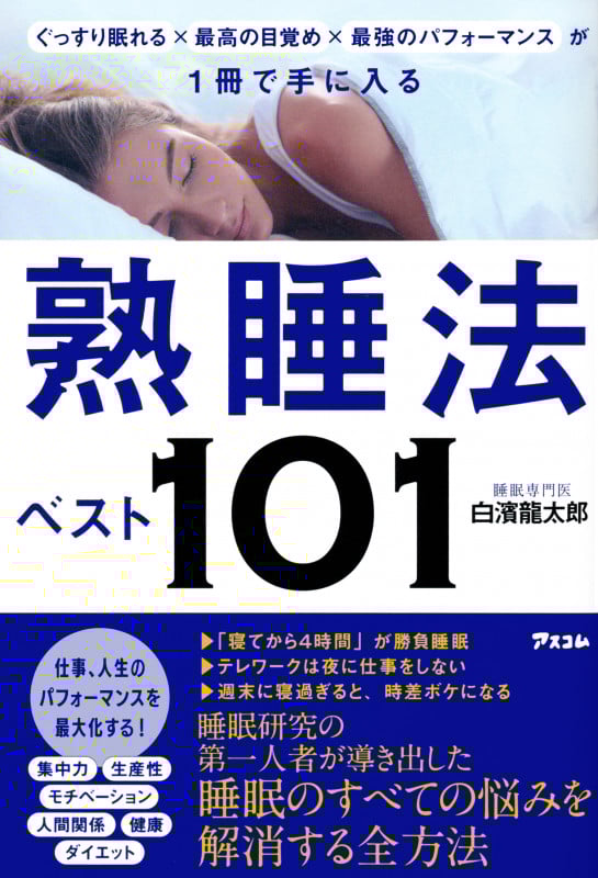 熟睡法ベスト101 ぐっすり眠れる×最高の目覚め×最強のパフォーマンスが1冊で手に入る