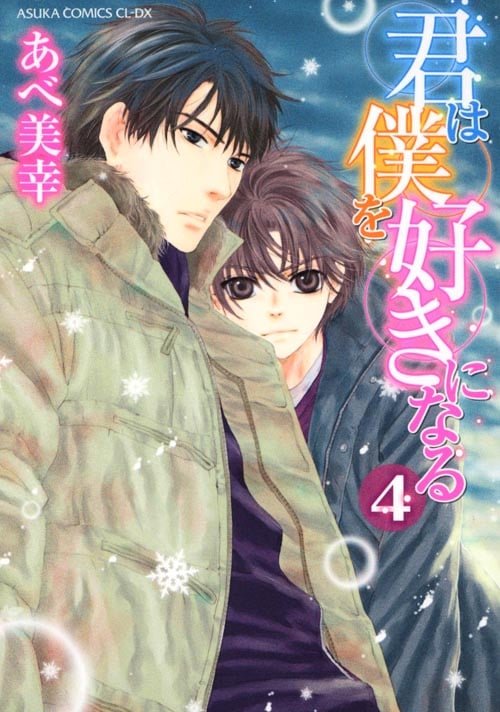 君は僕を好きになる 第4巻 (あすかコミックスCL-DX)の詳細を見る