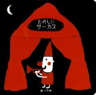 たのしいサーカス (おでかけ絵本)