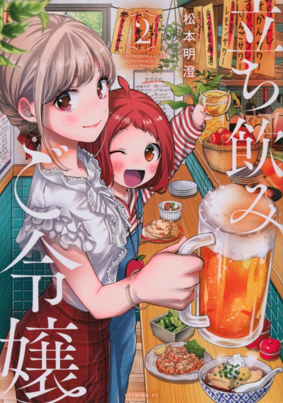立ち飲みご令嬢(2) (イブニングKC)