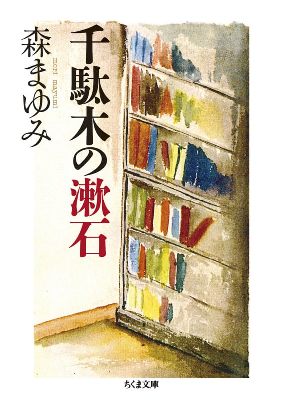 千駄木の漱石 (ちくま文庫)