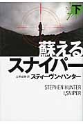 蘇えるスナイパー (下) (扶桑社ミステリー)
