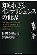 知られざるインテリジェンスの世界 世界を動かす智恵の戦い