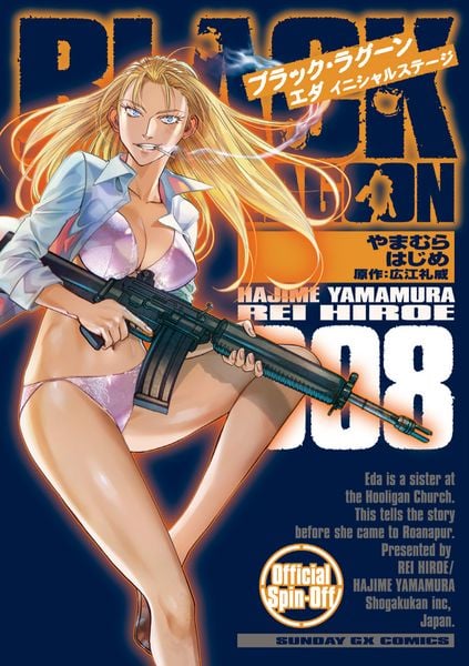 BLACK LAGOON エダ イニシャルステージ (8) (サンデーGXコミックス)