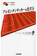 アルゼンチンサッカーの思考力 (サッカー小僧新書)