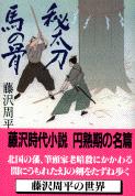 秘太刀馬の骨 (文春文庫)