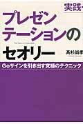 実践・プレゼンテーションのセオリー Goサインを引き出す究極のテクニックの詳細を見る