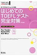 はじめてのTOEFLテスト完全対策 (TOEFLテスト大戦略シリーズ 1)