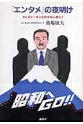 ディズニーランドが日本に来た! : 「エンタメ」の夜明け Amazon.co.jp: ディズニーランドが日本に来た! 「エンタメ」の
