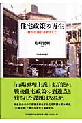 住宅政策の再生