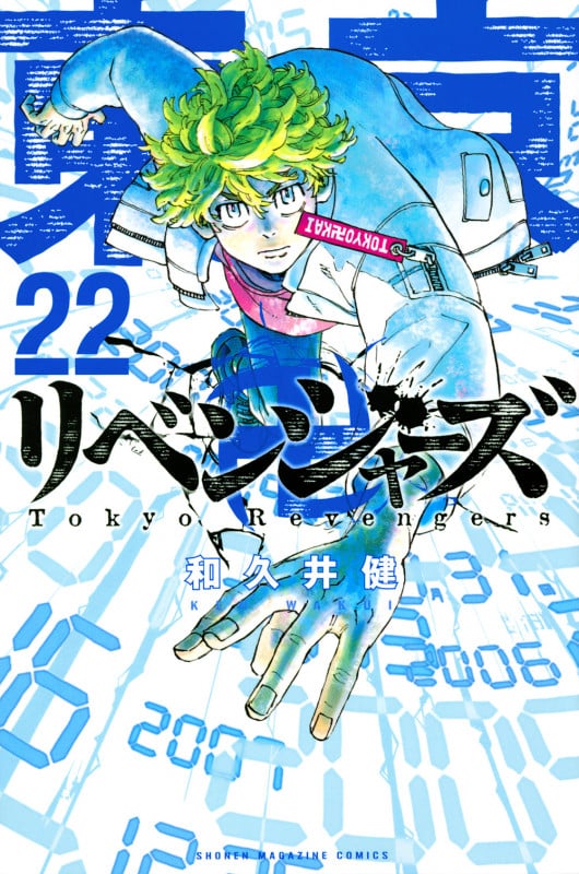 東京卍リベンジャーズ(22) (講談社コミックス)