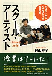 スクール・アーティスト 井出良一先生 たったひとりの教育改革