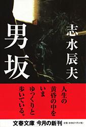 男坂 (文春文庫)