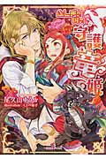 ふしぎの国の守護竜姫 (一迅社文庫アイリス)