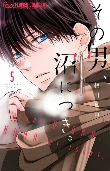 その男、沼につき。 (5) (フラワーコミックス α)